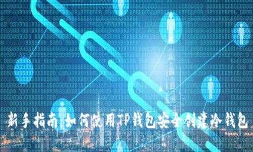 新手指南：如何使用TP钱包安全创建冷钱包