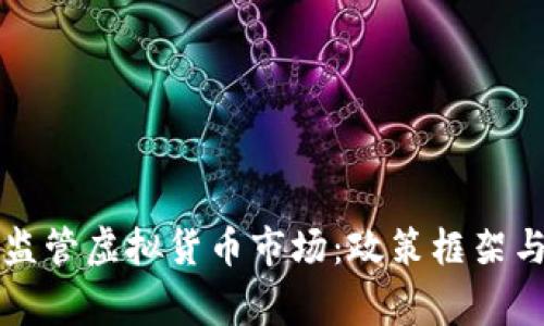 国家如何监管虚拟货币市场：政策框架与实施现状