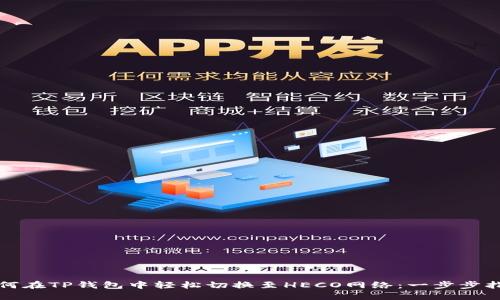 如何在TP钱包中轻松切换至HECO网络：一步步指南