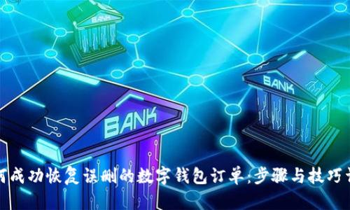 如何成功恢复误删的数字钱包订单：步骤与技巧详解