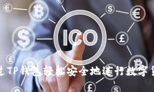 如何通过TP钱包轻松安全地进行数字货币充值