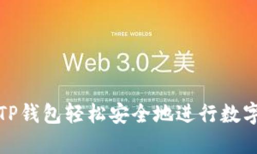 如何通过TP钱包轻松安全地进行数字货币充值