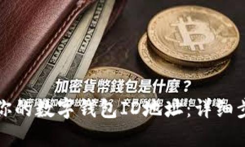 如何找到你的数字钱包ID地址：详细步骤与技巧