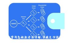 数字钱包放款方法详解：便捷支付新选择