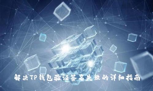 解决TP钱包验证签名失败的详细指南