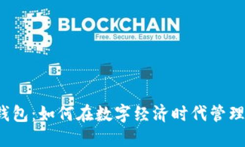 花开数字钱包：如何在数字经济时代管理你的财务？