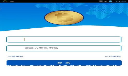 如何解决TP钱包余额不变的问题：排查与解决指南

TP钱包, 余额问题, 数字资产, 钱包充值/guanjianci

---

引言
在当今数字经济蓬勃发展的时代，TP钱包作为一种流行的数字资产管理工具，广受用户青睐。然而，有些用户偶尔会遇到余额显示不更新的问题，这可能会造成不必要的困扰和焦虑。本文将详细探讨该问题的潜在原因，并提供一系列切实可行的解决方案，帮助用户顺利恢复钱包的正常使用。

TP钱包的基本功能与优势
TP钱包不仅仅是一个存储数字资产的工具，它还具备多种功能，例如支持多种数字货币的交易、强大的安全性和用户友好的界面。在日常使用中，用户可以方便地进行资产管理、交易记录跟踪以及市场行情查看等。然而，由于技术或操作上的问题，钱包的余额有时可能不会实时更新，这就引发了用户的担忧与问询。

余额不变的常见原因
为了更好地解决余额不变的问题，我们需要了解可能导致此情况的几个常见原因：
ul
    listrong网络连接问题：/strong网络不稳定或断开可能导致钱包无法正常与区块链网络进行数据同步，从而显示余额未更新。/li
    listrong应用程序故障：/strongTP钱包应用本身出现故障、延迟或需要更新，可能影响余额的实时显示。/li
    listrong区块链网络拥堵：/strong某些情况下，区块链网络的拥堵可能导致交易确认时间延长，造成余额变化无法及时反映。/li
    listrong资产未到账：/strong如果用户进行转账操作，但接收方未能及时确认交易，余额也会暂时显示不变。/li
/ul

解决方案详解
针对上述造成余额不变的潜在原因，以下是一些有效的解决方法：

h4检查网络连接/h4
确保您的设备连接稳定的互联网，非常重要。您可以尝试切换至其他网络（如移动数据网络或更强的Wi-Fi信号）以确认是否是网络问题导致余额未更新。

h4重启TP钱包应用/h4
关闭TP钱包应用并重新启动，往往可以解决少数临时问题。确保在重启之前保存您的数据，以免造成信息丢失。

h4更新应用程序/h4
定期检查TP钱包是否有更新版本，及时安装最新的补丁和功能更新，能够提升应用的安全性和稳定性，减少故障发生的可能。

h4查看区块链状态/h4
可以通过区块链浏览器查询交易状态，了解当前网络是否拥堵。如果发现网络延迟，可以暂时等待交易确认或节省资源，不必太过焦虑。

h4确认交易信息/h4
如果进行了转账操作，务必确认该交易的状态。可以通过交易哈希（TxID）查看资金流动情况，确保资金确实已在处理之中。

预防余额问题的最佳实践
除了以上方法，在平时使用TP钱包时，可以遵循一些最佳实践，以减少出现余额不变的问题：

h4定期备份钱包/h4
定期备份你的TP钱包至安全地点，如外部存储设备等，可以防止数据丢失和不可预见情况发生。

h4保持软件更新/h4
始终保持应用程序处于最新状态，以确保拥有最新的功能和安全保护，降低潜在的风险。

h4谨慎处理敏感信息/h4
在使用TP钱包时，切忌将私钥、助记词等敏感信息泄露给他人，确保资产的安全。

h4了解市场动态/h4
关注加密货币市场动态，了解行情变化，当出现大幅波动时，保持冷静，避免盲目操作造成不必要的损失。

总结
TP钱包余额不变的问题虽然在使用中时有发生，但通过适当的排查与解决措施，用户通常能够轻松应对。了解钱包的基本功能、关注网络稳定性、及时更新应用程序、确认交易状态以及遵循最佳使用实践，可以有效地减少问题的发生。积极应对，保持冷静，用户只需掌握相关知识，便能确保自己的数字资产安全无忧。

如有进一步的问题或疑虑，建议咨询TP钱包的客服团队或查阅官方文档，获取更多支持和帮助。同时，持续学习和了解加密市场的发展也是增强投资信心的重要一步。借助TP钱包的优势，用户便能够更好地管理自身的数字资产，享受便捷安全的交易体验。