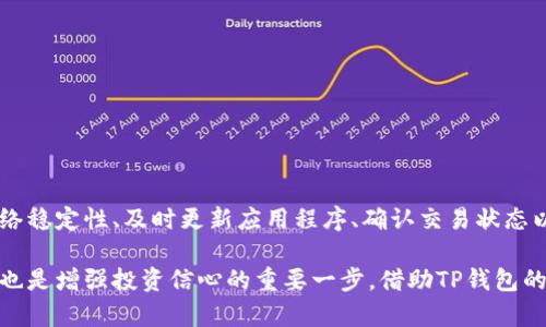 如何解决TP钱包余额不变的问题：排查与解决指南

TP钱包, 余额问题, 数字资产, 钱包充值/guanjianci

---

引言
在当今数字经济蓬勃发展的时代，TP钱包作为一种流行的数字资产管理工具，广受用户青睐。然而，有些用户偶尔会遇到余额显示不更新的问题，这可能会造成不必要的困扰和焦虑。本文将详细探讨该问题的潜在原因，并提供一系列切实可行的解决方案，帮助用户顺利恢复钱包的正常使用。

TP钱包的基本功能与优势
TP钱包不仅仅是一个存储数字资产的工具，它还具备多种功能，例如支持多种数字货币的交易、强大的安全性和用户友好的界面。在日常使用中，用户可以方便地进行资产管理、交易记录跟踪以及市场行情查看等。然而，由于技术或操作上的问题，钱包的余额有时可能不会实时更新，这就引发了用户的担忧与问询。

余额不变的常见原因
为了更好地解决余额不变的问题，我们需要了解可能导致此情况的几个常见原因：
ul
    listrong网络连接问题：/strong网络不稳定或断开可能导致钱包无法正常与区块链网络进行数据同步，从而显示余额未更新。/li
    listrong应用程序故障：/strongTP钱包应用本身出现故障、延迟或需要更新，可能影响余额的实时显示。/li
    listrong区块链网络拥堵：/strong某些情况下，区块链网络的拥堵可能导致交易确认时间延长，造成余额变化无法及时反映。/li
    listrong资产未到账：/strong如果用户进行转账操作，但接收方未能及时确认交易，余额也会暂时显示不变。/li
/ul

解决方案详解
针对上述造成余额不变的潜在原因，以下是一些有效的解决方法：

h4检查网络连接/h4
确保您的设备连接稳定的互联网，非常重要。您可以尝试切换至其他网络（如移动数据网络或更强的Wi-Fi信号）以确认是否是网络问题导致余额未更新。

h4重启TP钱包应用/h4
关闭TP钱包应用并重新启动，往往可以解决少数临时问题。确保在重启之前保存您的数据，以免造成信息丢失。

h4更新应用程序/h4
定期检查TP钱包是否有更新版本，及时安装最新的补丁和功能更新，能够提升应用的安全性和稳定性，减少故障发生的可能。

h4查看区块链状态/h4
可以通过区块链浏览器查询交易状态，了解当前网络是否拥堵。如果发现网络延迟，可以暂时等待交易确认或节省资源，不必太过焦虑。

h4确认交易信息/h4
如果进行了转账操作，务必确认该交易的状态。可以通过交易哈希（TxID）查看资金流动情况，确保资金确实已在处理之中。

预防余额问题的最佳实践
除了以上方法，在平时使用TP钱包时，可以遵循一些最佳实践，以减少出现余额不变的问题：

h4定期备份钱包/h4
定期备份你的TP钱包至安全地点，如外部存储设备等，可以防止数据丢失和不可预见情况发生。

h4保持软件更新/h4
始终保持应用程序处于最新状态，以确保拥有最新的功能和安全保护，降低潜在的风险。

h4谨慎处理敏感信息/h4
在使用TP钱包时，切忌将私钥、助记词等敏感信息泄露给他人，确保资产的安全。

h4了解市场动态/h4
关注加密货币市场动态，了解行情变化，当出现大幅波动时，保持冷静，避免盲目操作造成不必要的损失。

总结
TP钱包余额不变的问题虽然在使用中时有发生，但通过适当的排查与解决措施，用户通常能够轻松应对。了解钱包的基本功能、关注网络稳定性、及时更新应用程序、确认交易状态以及遵循最佳使用实践，可以有效地减少问题的发生。积极应对，保持冷静，用户只需掌握相关知识，便能确保自己的数字资产安全无忧。

如有进一步的问题或疑虑，建议咨询TP钱包的客服团队或查阅官方文档，获取更多支持和帮助。同时，持续学习和了解加密市场的发展也是增强投资信心的重要一步。借助TP钱包的优势，用户便能够更好地管理自身的数字资产，享受便捷安全的交易体验。
