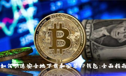 如何快速安全地下载和安装TP钱包：全面指南