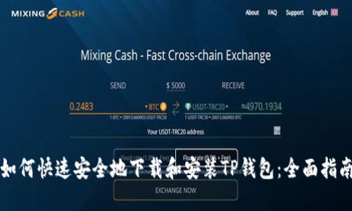 如何快速安全地下载和安装TP钱包：全面指南