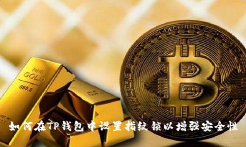 如何在TP钱包中设置指纹锁以增强安全性