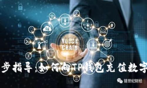 一步步指导：如何向TP钱包充值数字货币