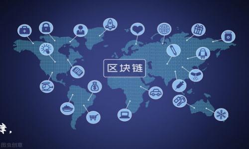 全球区块链钱包排名：功能、用户体验与安全性的全面分析

区块链钱包, 数字货币, 安全性, 用户体验/guanjianci

引言：区块链钱包的重要性
在数字货币迅猛发展的今天，区块链钱包成为了投资者和用户不可或缺的工具。它不仅仅是存储加密资产的地方，更是进行交易和管理数字财富的中心。因此，选择一款合适的区块链钱包关系重大，直接影响到了用户的资产安全性、交易便利性和整体使用体验。

区块链钱包的类型
区块链钱包大致可以分为热钱包和冷钱包两种类型。热钱包如手机应用和网页钱包，具有便捷的访问性，但存在一定的网络安全风险。相对而言，冷钱包则更加安全，通常以硬件形式存在，适合长期保存大量数字货币的用户。

全球区块链钱包的排名标准
在评估全球区块链钱包的排名时，我们主要考虑以下几个方面：
ul
    listrong安全性：/strong钱包的加密技术和防护措施是用户最为关注的因素之一。/li
    listrong用户体验：/strong界面友好、易于操作是影响用户选择的重要因素。/li
    listrong功能丰富性：/strong支持的数字资产种类和额外功能（如交易所整合、代币交换）也是评估的重要项。/li
    listrong用户评价和市场反馈：/strong真实用户的反馈能够反映钱包的实际表现。/li
/ul

全球领先的区块链钱包
根据上述标准，我们对全球一些知名区块链钱包进行了综合评估，以下是排名前列的钱包分析：

1. Coinbase Wallet
作为Coinbase交易所推出的钱包，Coinbase Wallet支持多种数字资产。其界面简洁易操作，非常适合新手用户。同时，Coinbase在安全性上表现尤为突出，采用了多重身份验证和私钥加密。用户还可以直接在钱包内交换不同的代币，极大地提高了使用的便利性。

2. Trust Wallet
Trust Wallet是Binance官方推出的移动钱包。它不仅支持众多主流币种，还允许用户存储各种ERC-20和BE-20代币。Trust Wallet还具有去中心化交换（DEX）功能，用户可以在钱包内直接进行加密货币的交换，保护用户资产安全的同时也保证了流动性。此外，Trust Wallet的隐私保护也做得相当到位，用户的私钥完全掌握在自己手中。

3. Exodus Wallet
Exodus是一个桌面和移动兼容的钱包，以其美观的界面和良好的用户体验著称。它支持超过100种数字资产，用户可以轻松地进行资产管理。Exodus也提供了内置的交易功能，用户可以在钱包内进行加密资产的交易。此外，Exodus的开发团队非常注重用户的反馈，定期进行更新和，确保用户体验始终处于高水平。

4. Ledger Nano S
作为最受欢迎的冷钱包之一，Ledger Nano S以其卓越的安全性能而闻名。它采用了安全芯片技术，用户的私钥储存在硬件中，不易受到黑客攻击。尽管操作相对复杂，Ledger Nano S 的安全保护措施吸引了众多重视安全性的用户。

5. Trezor Model T
Trezor Model T是另一款高端冷钱包，相比于Ledger，Trezor在用户界面和触控体验上更为先进。它支持超过1000种数字资产，并具备丰富的功能，如密码管理和交易历史查看。Trezor对硬件钱包的隐私与安全保护也有着严密的措施，非常适合长期投资者使用。

用户的选择与偏好
在选择区块链钱包时，用户的需求和偏好各不相同。一些用户可能更倾向于热钱包，因为它们提供了更佳的使用便利性和快速交易的能力。而另一些用户则可能更重视安全性，选择冷钱包来保护自己的资产。不论选择哪种钱包，都应根据自己的使用场景作出合理选择。

总结：选择适合自己的区块链钱包
选择一款合适的区块链钱包至关重要。无论是重视安全性还是便捷性，了解各个钱包的特点和功能都有助于做出明智的决策。随着区块链技术的不断发展，用户也应随时关注市场上的新兴钱包及其更新，以便确保自己的数字资产始终处于安全、便捷的管理之中。

未来展望
随着区块链钱包市场的竞争日益激烈，各大钱包服务商不断推出新功能以吸引用户。在将来，我们可以期待更多创新的出现，例如更高效的隐私保护技术、多币种支持和更为友好的用户界面。用户在选择钱包时，只有保持战略性的眼光，才能确保在快速变化中稳稳把握自己的数字资产。 

附录：区块链钱包使用小贴士
在使用区块链钱包时，建议用户：
ul
    li定期备份钱包信息，确保数据不丢失。/li
    li使用强密码，并启用双重认证功能。/li
    li保持软件更新，以免受到安全漏洞的影响。/li
    li对待交易时，务必仔细核对地址，避免因输入错误导致的资产损失。/li
/ul

希望本文提供的全球区块链钱包排名和分析可以帮助用户找到最适合自己的数字货币管理工具，确保在使用过程中享受良好的用户体验和安全保障。
