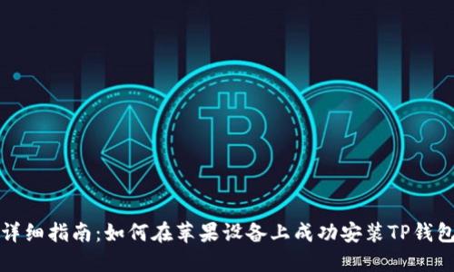 详细指南：如何在苹果设备上成功安装TP钱包