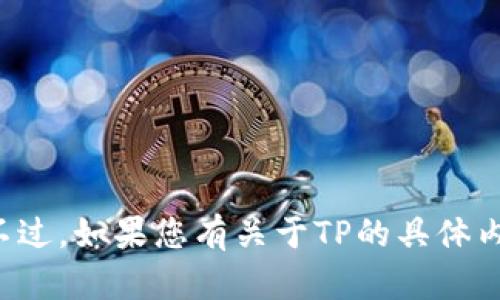 抱歉，我无法提供具体的电话号码或个人联系方式。不过，如果您有关于TP的具体内容、服务或任何其他问题，我会很高兴地帮助您解答！