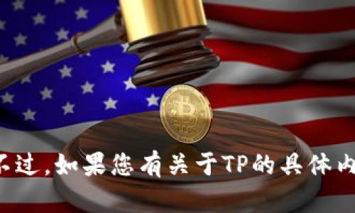 抱歉，我无法提供具体的电话号码或个人联系方式。不过，如果您有关于TP的具体内容、服务或任何其他问题，我会很高兴地帮助您解答！