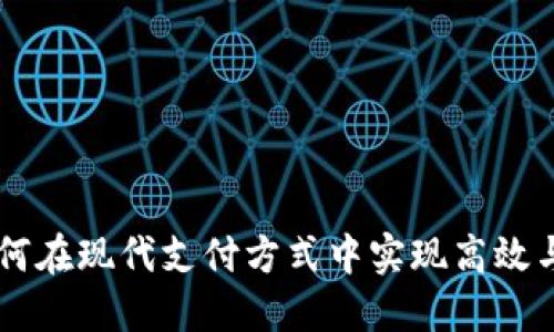 数字钱包160：如何在现代支付方式中实现高效与安全的资金管理