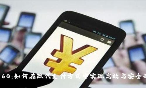 数字钱包160：如何在现代支付方式中实现高效与安全的资金管理