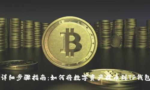 详细步骤指南：如何将数字资产提币到TP钱包