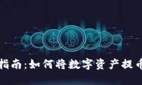 详细步骤指南：如何将数字资产提币到TP钱包
