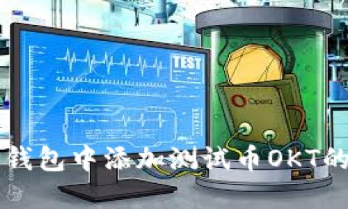 如何在TP钱包中添加测试币OKT的详细指南