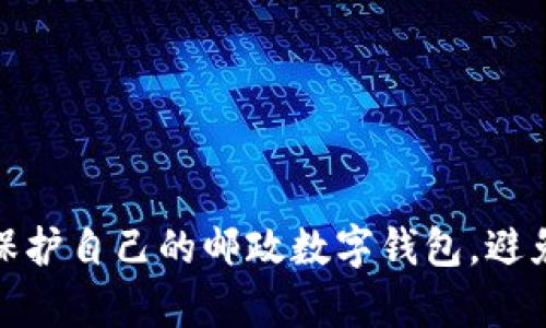 如何有效保护自己的邮政数字钱包，避免盗刷风险
