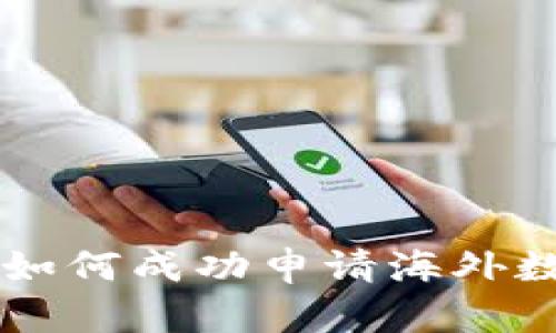 一步步教你如何成功申请海外数字钱包账户