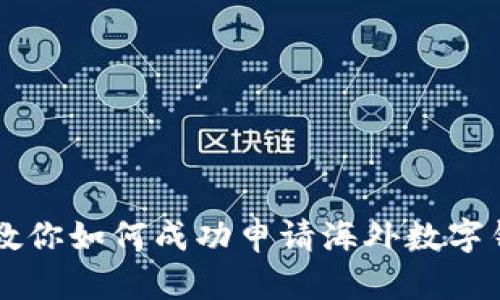一步步教你如何成功申请海外数字钱包账户