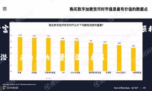   如何在TP钱包中解除资产质押？详细步骤与注意事项 / 
 guanjianci TP钱包, 资产质押, 解除质押, 加密货币 /guanjianci 

引言：了解TP钱包和资产质押
在当今数字货币的世界里，TP钱包作为一款功能强大的加密货币钱包，受到了众多用户的青睐。它不仅支持多种主流数字货币的存储，还为用户提供了资产质押（Staking）等功能，使得用户可以通过锁定一定数量的加密货币来获得被动收入。然而，随着市场的变化和个人投资策略的调整，用户可能需要解除质押以灵活调配自己的资产。

一、TP钱包的资产质押功能概述
在TP钱包中，资产质押通常是指用户将一定数量的加密货币存入TP钱包提供的质押合约中。通过质押，用户可以获得奖励，这些奖励一般以代币的形式发放。质押的过程虽然简单，但在进行解除质押的操作时，用户需注意一些细节，以避免不必要的损失或麻烦。

二、解除质押的步骤
解除质押的过程并不复杂，但需要遵循以下步骤来确保一切顺利进行：

1. 登录TP钱包
首先，打开TP钱包的应用程序，输入您的账户信息进行登录。确保您的网络稳定，以避免在操作过程中出现中断。

2. 找到质押信息
登录后，在主界面上找到“资产”或“质押”标签。点击进入后，您将看到自己当前的质押资产和奖励信息。此处将列出所有您参与质押的资产。

3. 选择要解除质押的资产
在质押列表中，选择您希望解除质押的那项资产。通常情况下，每种资产的质押详情会显示其锁定期限和当前收益情况。

4. 点击解除质押
选择好资产后，点击“解除质押”按钮。系统会提示您确认解除质押的操作，仔细阅读相关信息后，确认解除。

5. 等待解除完成
解除质押后，系统通常需要一定时间来处理请求，具体时间取决于网络状况和TP钱包的处理速度。耐心等待，您可以在资产界面随时查看处理进度。

6. 提取解质押的资产
一旦解除质押操作完成，您可以将解锁的资产提取到您的钱包中，自由使用或再进行其他投资。

三、注意事项
解除质押并不是一个简单的操作，用户在进行这一过程时应注意以下几点：

1. 质押期限与手续费
某些资产可能会有质押的锁定期，解除质押时需要确认是否在锁定期内。同时，部分操作可能会产生手续费，建议用户在操作前了解相关费用。

2. 市场情况影响
解除质押时，需关注市场动态，如果市场波动剧烈，可能会影响您的资产价值，尽量在合适的时机进行操作。

3. 确认操作成功
完成解除质押操作后，一定要确认您的资产已成功解锁，以免遗忘或出现意外问题。

四、资产管理的灵活性
解除质押后，用户不仅能够灵活调配资产，利用市场机会进行交易，还能根据自身的投资策略重新思考资金配置。通过合理的资产管理，您可以在复杂的市场环境中实现更好的财务目标。

五、总结与展望
资产质押在为用户提供收益的同时，也要求其具备灵活的资产管理能力。通过TP钱包解除质押的操作，您能够更好地掌控自己的数字资产，实现财富增值。希望本文能够帮助您在TP钱包中顺利解除质押，轻松应对市场变化，抓住每一个投资机遇。

附录：关于TP钱包的更多功能
除了质押功能，TP钱包还提供了其他多样化的服务，包括交易、资产管理、团队合作等。有兴趣的用户可以深入了解这些功能，以充分利用TP钱包的潜力，为自己的投资增添新机遇。

在这个瞬息万变的数字货币市场，灵活应对是成功投资的重要一环。希望每位用户都能在TP钱包的帮助下，实现财富自由的梦想。