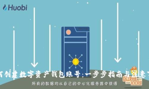 如何创建数字资产钱包账号：一步步指南与注意事项