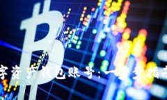 如何创建数字资产钱包账号：一步步指南与注意