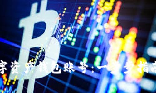 如何创建数字资产钱包账号：一步步指南与注意事项