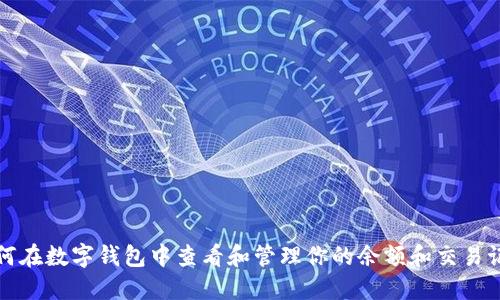 如何在数字钱包中查看和管理你的余额和交易记录
