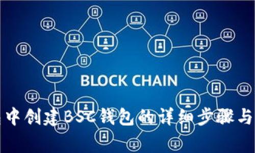 在TP钱包中创建BSC钱包的详细步骤与注意事项