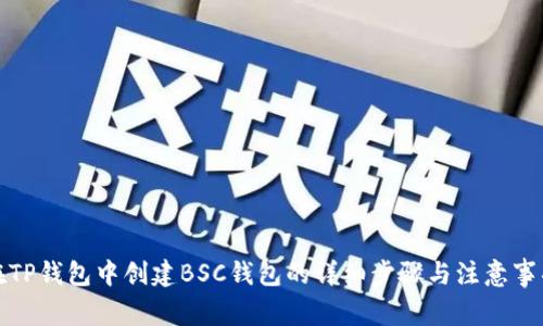 在TP钱包中创建BSC钱包的详细步骤与注意事项