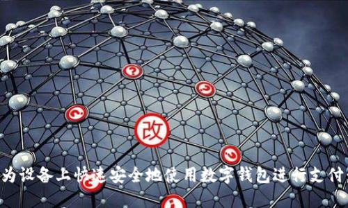 如何在华为设备上快速安全地使用数字钱包进行支付：详尽指南