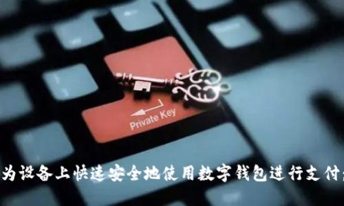 如何在华为设备上快速安全地使用数字钱包进行支付：详尽指南