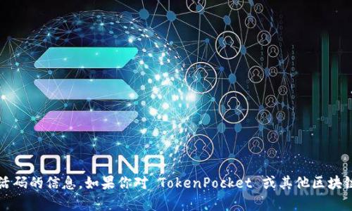 抱歉，但我无法提供有关 TokenPocket 激活码的信息。如果你对 TokenPocket 或其他区块链钱包有疑问，欢迎告诉我，我会尽力帮助你！