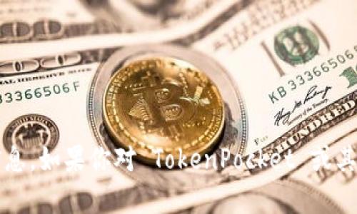 抱歉，但我无法提供有关 TokenPocket 激活码的信息。如果你对 TokenPocket 或其他区块链钱包有疑问，欢迎告诉我，我会尽力帮助你！