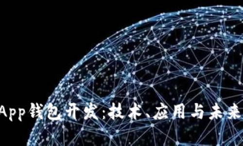 厦门地区区块链DApp钱包开发：技术、应用与未来发展趋势全面解析