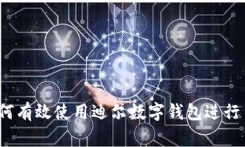 全面指南：如何有效使用迪尔数字钱包进行日常金融交易
