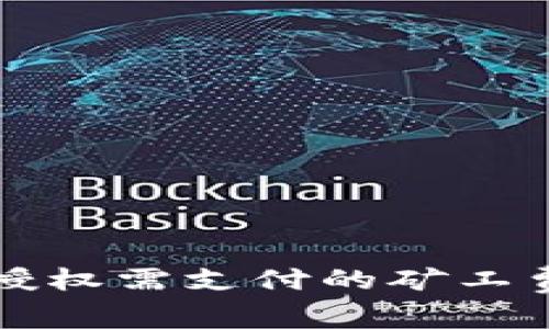 在TP钱包中取消授权需支付的矿工费详解及操作指南