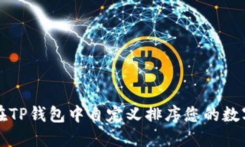 如何在TP钱包中自定义排序您的数字资产