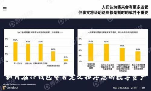 如何在TP钱包中自定义排序您的数字资产