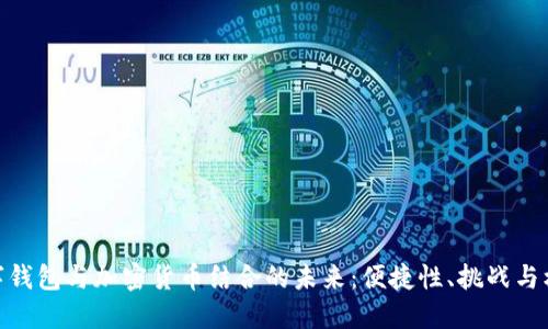 数字钱包与加密货币结合的未来：便捷性、挑战与机遇