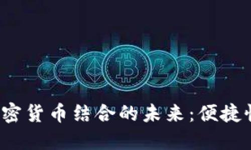 数字钱包与加密货币结合的未来：便捷性、挑战与机遇