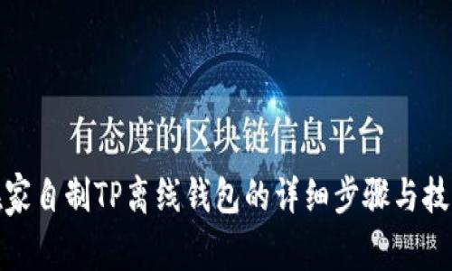 在家自制TP离线钱包的详细步骤与技巧