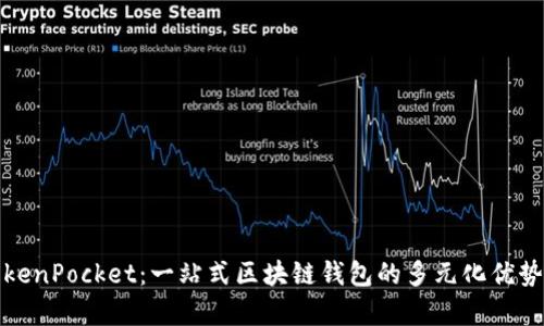 深度解析TokenPocket：一站式区块链钱包的多元化优势与用户体验