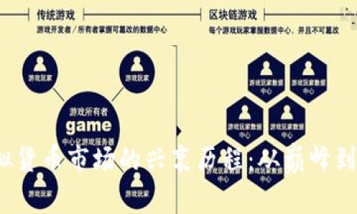 2018年虚拟货币市场的兴衰历程：从巅峰到低谷的教训