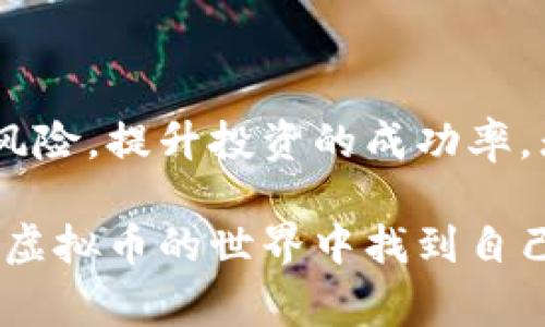   个人如何安全、方便地购买虚拟币：实用指南与注意事项 / 

 guanjianci 虚拟币,购买指南,数字货币,投资风险 /guanjianci 

引言：虚拟币的崛起
近年来，虚拟币逐渐成为大众投资的热点，随着比特币、以太坊等数字货币的迅速崛起，越来越多的人开始考虑进入这个新兴的市场。无论是出于投资、支付还是交易的目的，个人都可以通过多种途径购买虚拟币。不过，进入这个市场之前，了解虚拟币的基本知识以及安全注意事项显得尤为重要。

虚拟币的基础知识
虚拟币，也称为数字货币，是一种基于区块链技术的加密资产。相比传统货币，虚拟币具有去中心化、交易匿名和全球化等特点。用户可以通过互联网自由地进行交易，而不需要依赖银行或其他中介机构。这种独特的属性吸引了大量投资者，但同时也伴随着市场波动性大和安全性问题。

选择合适的虚拟币
在决定投资之前，首先要对市场上的虚拟币有一个全面的了解。目前，市场上有数千种虚拟币，但其中主流的数字货币如比特币（BTC）、以太坊（ETH）和币安币（BNB）较为成熟，流动性强，风险相对较低。然而，随着新项目的不断涌现，许多新兴的虚拟币也逐渐进入市场。在选择投资的虚拟币时，建议关注以下几个方面：
ul
    li技术背景：虚拟币背后的技术团队和项目是否有实力和信誉。/li
    li社区支持：项目的支持者和用户群体是否活跃。/li
    li市场动向：关注历史价格走势和市场分析，避免盲目跟风。/li
/ul

购买虚拟币的途径
个人购买虚拟币通常有几种方式：
h41. 通过交易所购买/h4
这是最常见的方式，用户可以通过注册交易所账户，使用法定货币（如人民币、美元等）直接购买虚拟币。当前市场上有许多知名交易所，如币安（Binance）、火币（Huobi）和Coinbase等。在选择交易所时，需注意它们的安全性、交易费用、用户体验和客户支持等。

h42. 点对点交易/h4
点对点（P2P）交易允许用户直接与其他用户进行交易，省去了交易所的中介费用。这种方式适合希望以现金方式购买虚拟币的用户。P2P交易平台如LocalBitcoins和Paxful提供了安全的交易环境和仲裁服务。

h43. 使用虚拟币ATM/h4
某些地区设有虚拟币ATM机，用户可以在机上插入银行卡或现金，直接购买虚拟币。这种方式快捷便利，但可能面临较高的交易费用。

h44. 通过应用程序购买/h4
一些金融科技公司推出了方便的虚拟币购买应用程序，如Robinhood和Cash App，用户可以通过这些应用直接购买和售卖虚拟币，操作简单明了。

购买前的准备工作
在决定购买虚拟币之前，用户需要做好一些准备工作，以确保自身的安全与投资效果：
ul
    li开设数字钱包：为了存储购买的虚拟币，用户需开设一个数字钱包，类型包括热钱包（在线）和冷钱包（离线）。冷钱包具有更高的安全性，但不够便捷，而热钱包使用方便但存在被黑客攻击的风险。/li
    li了解投资风险：虚拟币的价格波动非常大，新手投资者需要充分准备，并避免投资超过自己承受范围的金额。/li
    li做好市场研究：关注行业动态、市场行情和潜在竞争项目，深入了解自己所投资的虚拟币。/li
/ul

购买虚拟币的步骤
以下是个人购买虚拟币的一般步骤：
ol
    listrong选择交易所或平台：/strong根据自身需要和条件选择一家可靠的交易所。/li
    listrong注册账户：/strong提供必要的身份信息进行注册，完成KYC（了解你的客户）流程，提高账户的安全性。/li
    listrong完成充值：/strong通过银行转账、支付宝或其他方式为账户充值。/li
    listrong下单购买：/strong按照平台的指引选择想要购买的虚拟币，输入购买数量，完成交易。/li
    listrong转移至个人钱包：/strong为更高的安全性，建议将购买的虚拟币转移至自己的数字钱包。/li
/ol

安全注意事项
在虚拟币购买过程中，安全性是最重要的考虑因素之一。以下是一些安全建议：
ul
    li启用双因素认证（2FA）：这可以增加账户的安全层级，防止未经授权的访问。/li
    li保持软件更新：无论是数字钱包还是交易所的应用程序，及时更新可以防范安全漏洞。/li
    li注意网络安全：尽量在安全的网络环境下进行交易，避免使用公共Wi-Fi。使用虚拟专用网络（VPN）可以进一步提升安全性。/li
/ul

投资虚拟币的心理准备
投资虚拟币不仅仅是财务行为，更是一种心理冒险。市场波动通常让人心生不安，因此，在投资之前，要有心理准备，理解可能存在的损失。一种成熟的投资心态包括以下几个方面：
ul
    li设定合理目标：在投资之前，设定清晰、具体的投资目标，避免情绪化决策。/li
    li耐心持有：虚拟币市场波动很大，与其频繁买卖，不如选择长期持有。/li
    li不断学习：市场是不断变化的，保持对行业动态的关注和学习是至关重要的。/li
/ul

结论
个人购买虚拟币是一项可能带来机遇的活动，但同样伴随着风险。通过合理的选币、可靠的平台、充分的准备和安全措施，可以在一定程度上降低风险，提升投资的成功率。无论如何，谨慎和理性始终应是投资的核心，只有通过深思熟虑的决策，才能在这个瞬息万变的领域中把握机会，实现个人的财务增长。

在参与虚拟币市场之前，始终保持警惕，特别是在高回报的诱惑面前。通过合法合规的途径，结合个人财务情况和风险偏好，做出明智选择，才能在虚拟币的世界中找到自己的位置。